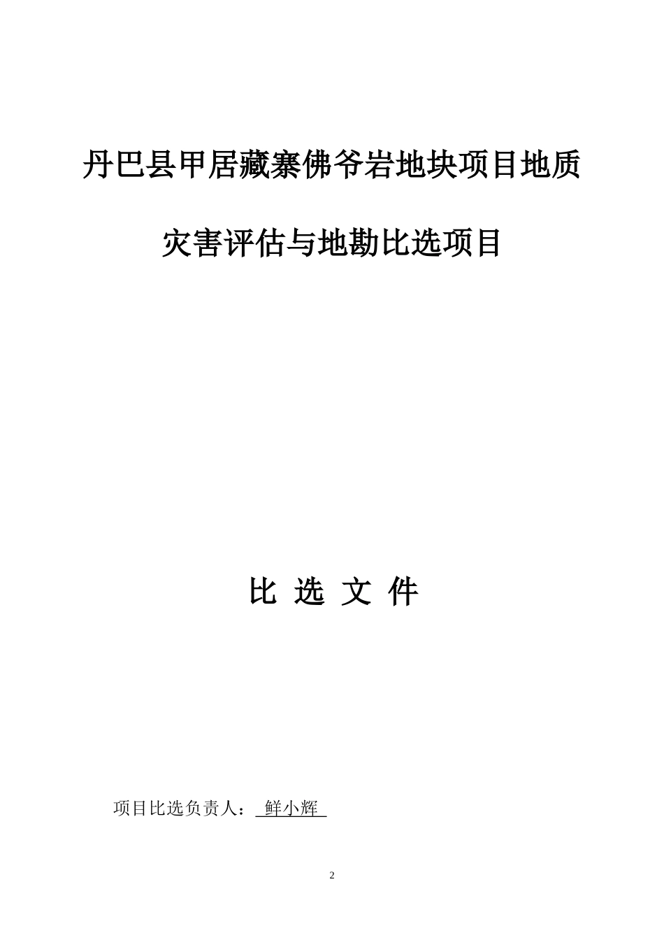 丹巴县甲居藏寨佛爷岩地块项目地质灾害评估与地勘比选_第1页