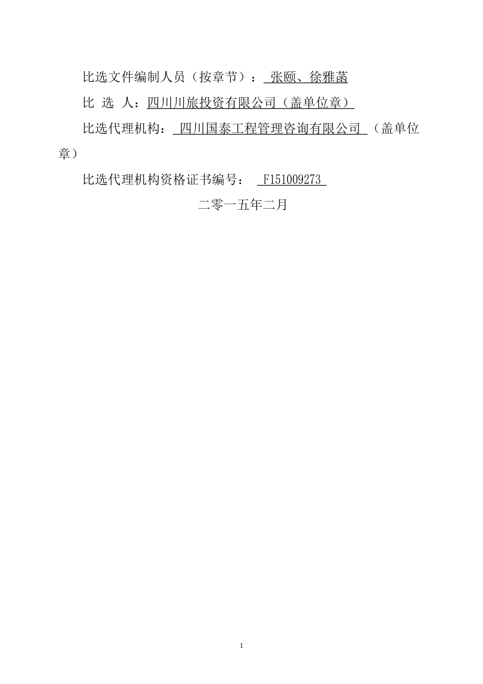 丹巴县甲居藏寨佛爷岩地块项目地质灾害评估与地勘比选_第2页
