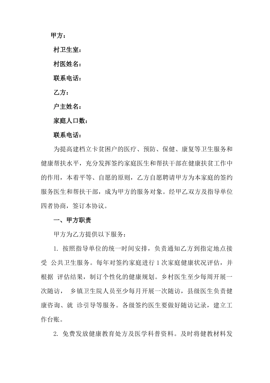 最新版家庭医生签约服务协议合同书_第2页