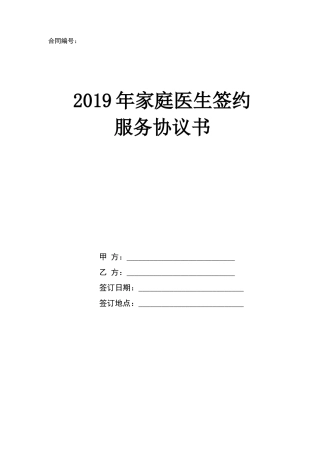 最新版家庭医生签约服务协议合同书