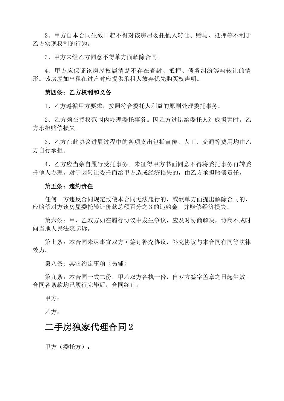 二手房独家代理合同_第2页