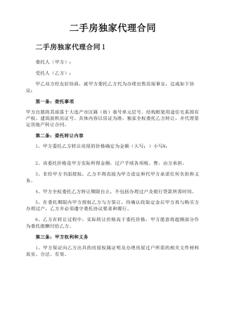 二手房独家代理合同
