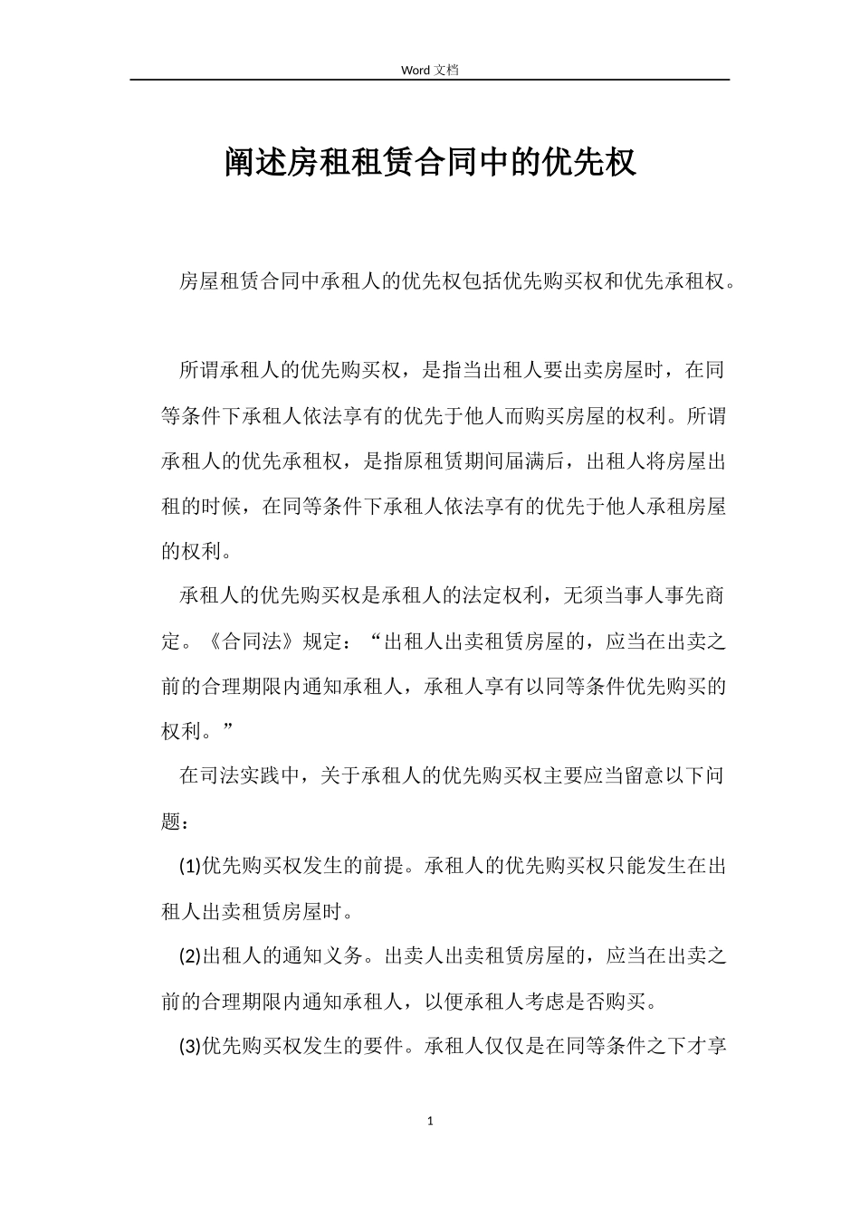 阐述房租租赁合同中的优先权_第1页