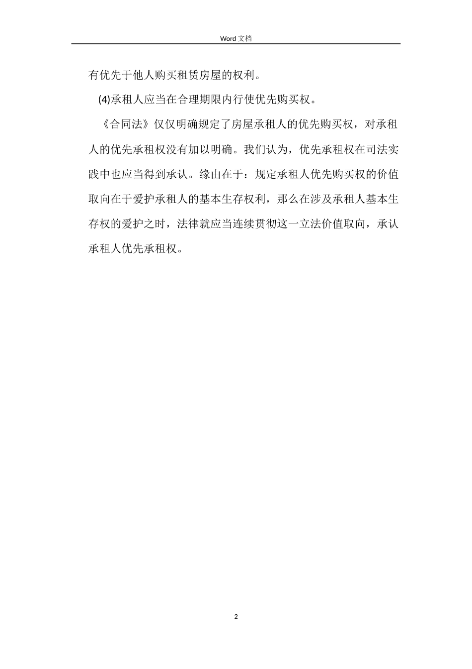 阐述房租租赁合同中的优先权_第2页