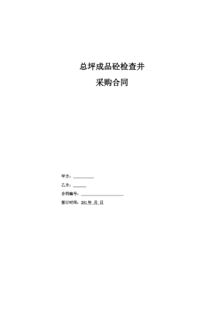 预制成品砼检查井采购合同