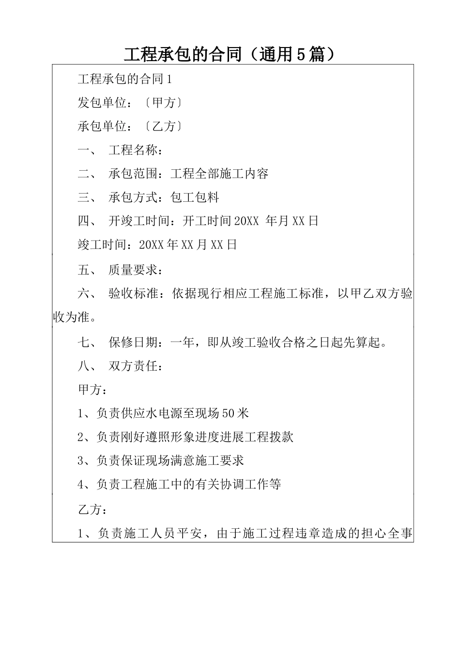 工程承包的合同_第1页