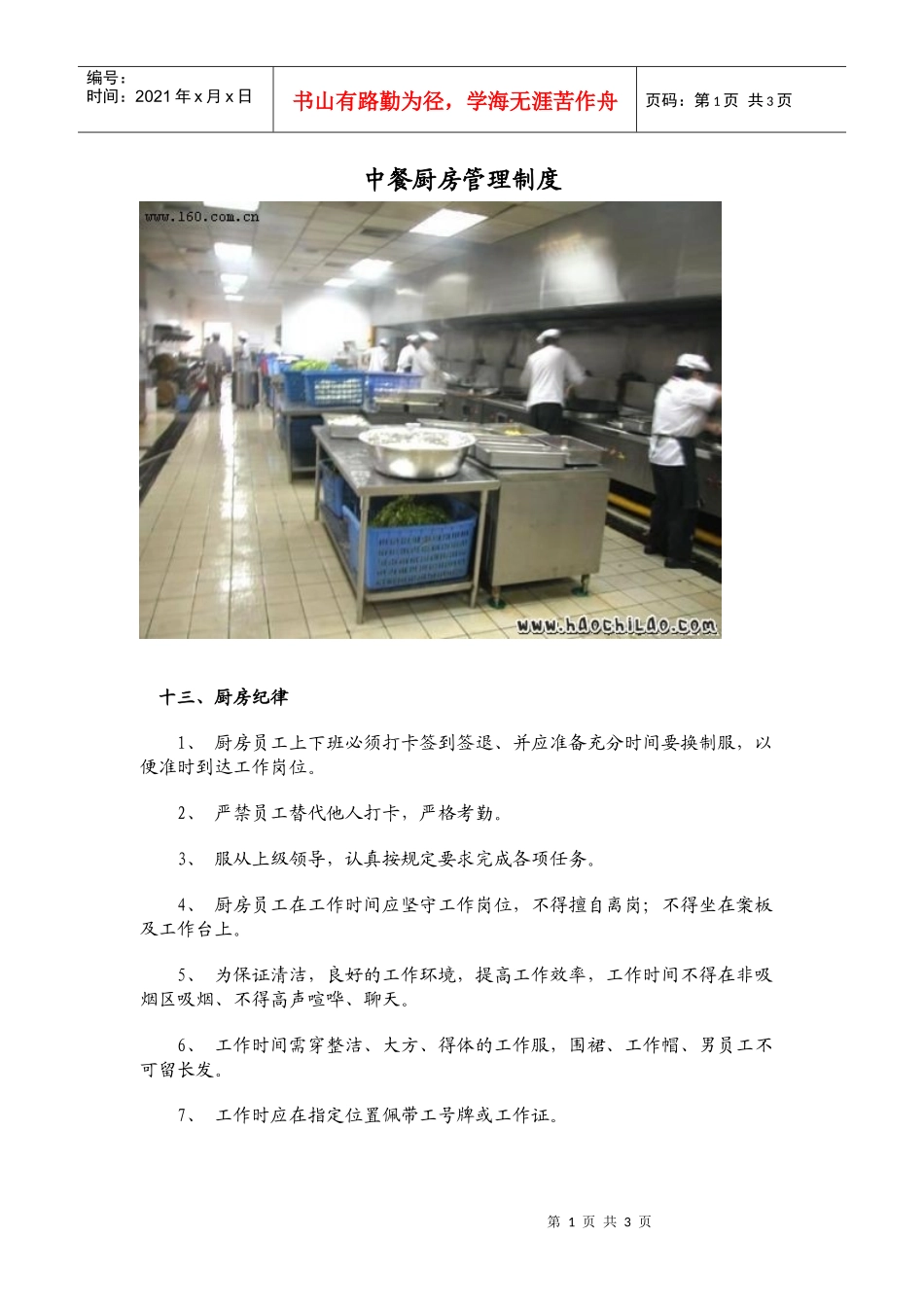 中餐厨房管理制度（七）_第1页