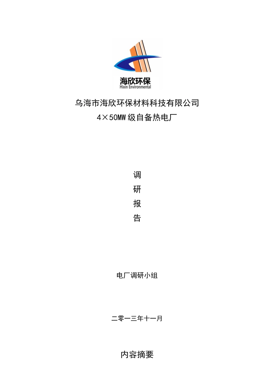 乌海海欣电厂项目调研报告1116_第1页