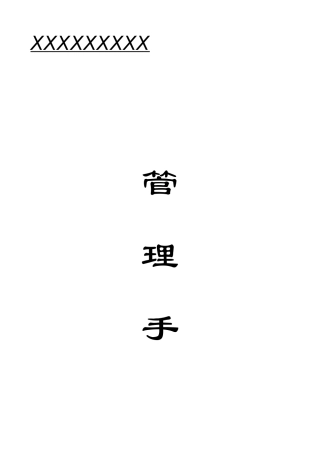 中餐厅管理手册(DOCX 111页)