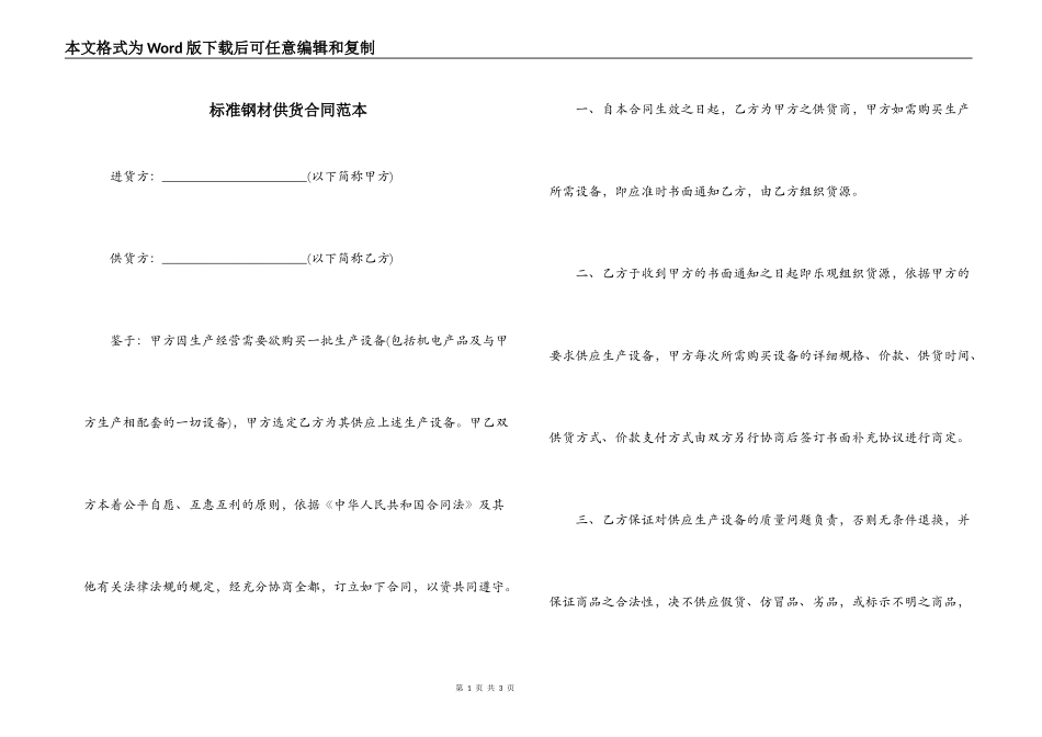 标准钢材供货合同范本_第1页