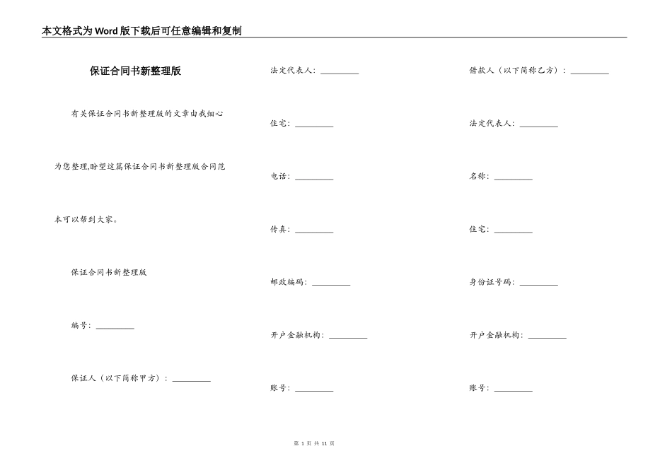 保证合同书新整理版_第1页