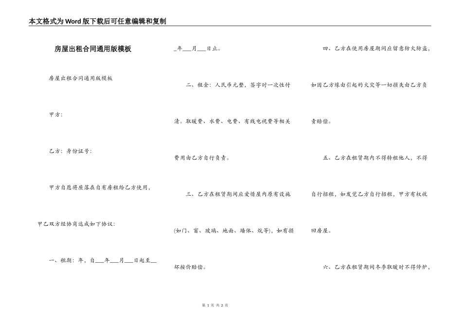 房屋出租合同通用版模板_第1页