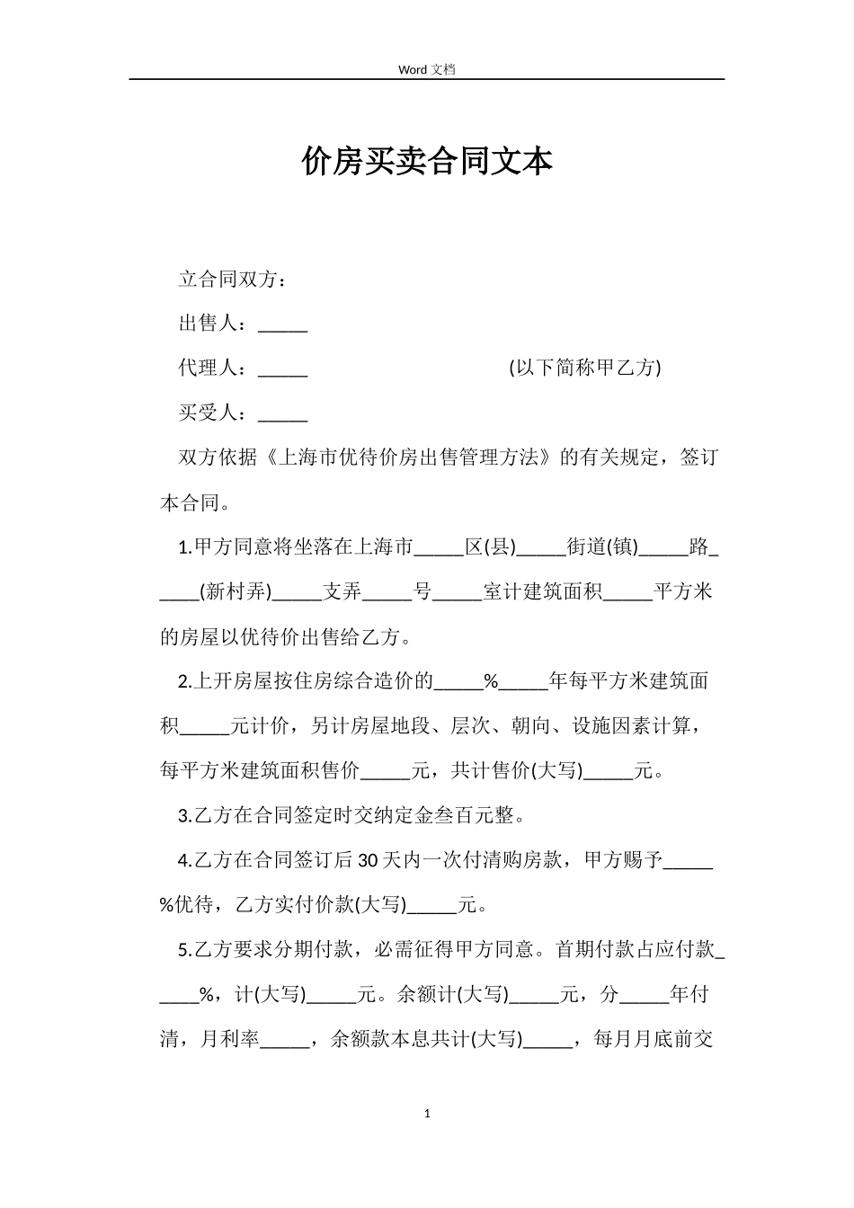 价房买卖合同文本_第1页