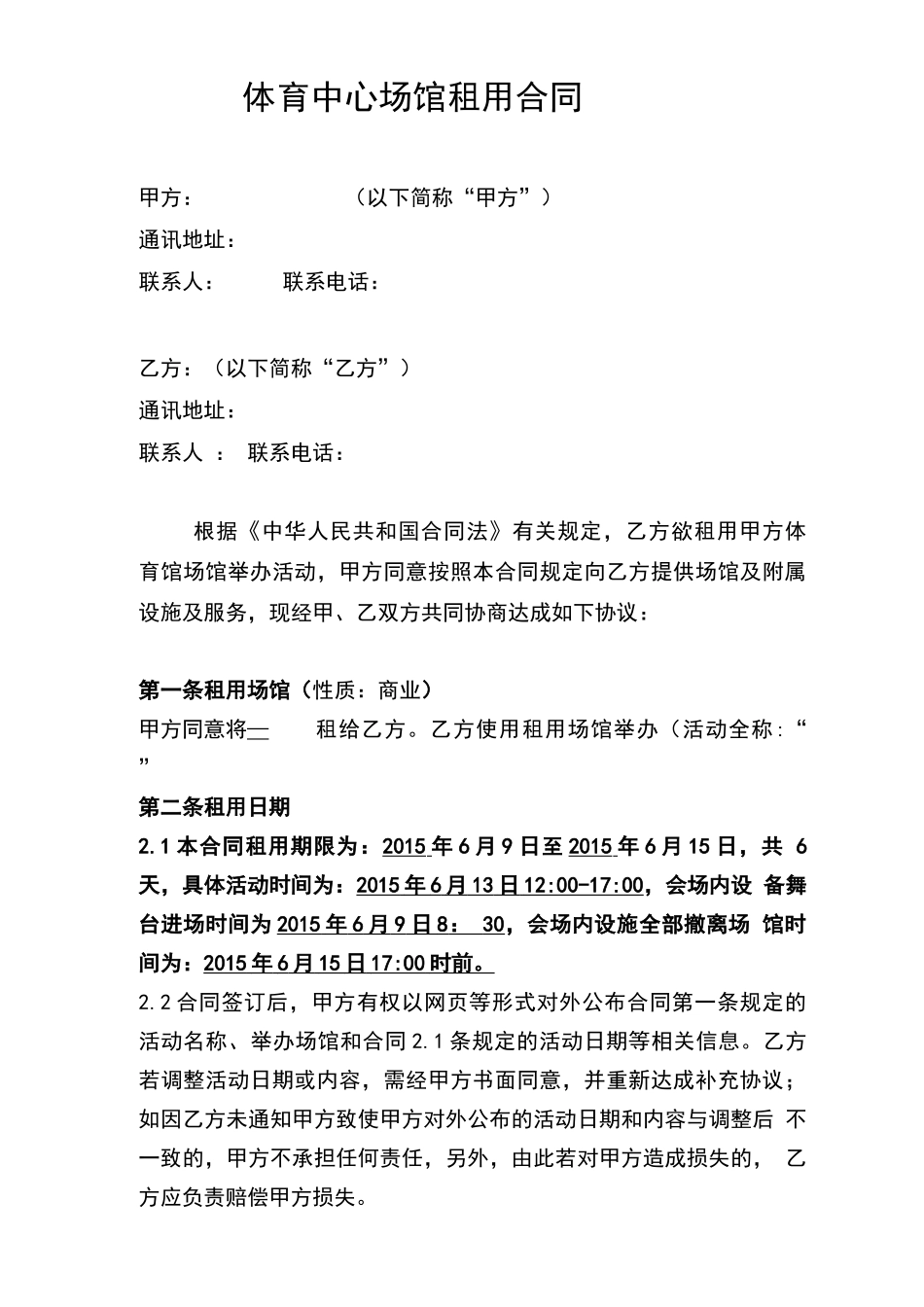 体育场馆租用规定合同_第1页