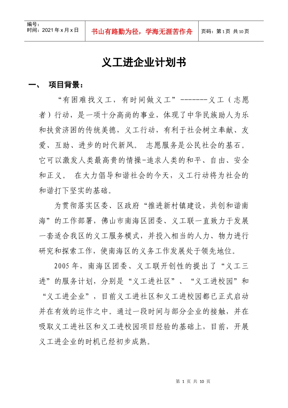 义工进企业计划书_第1页