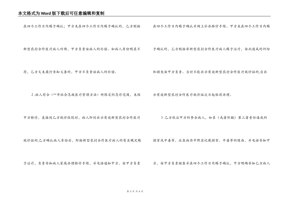 新型农村合作医疗定点医疗服务合同_第3页