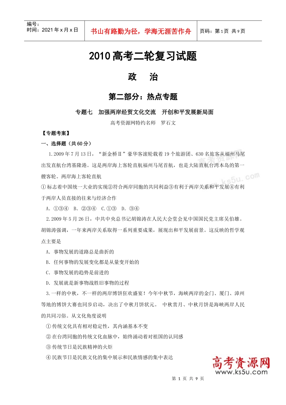 二轮复习政治热点试题(7)：加强两岸经贸文化交流开创和平发展新_第1页