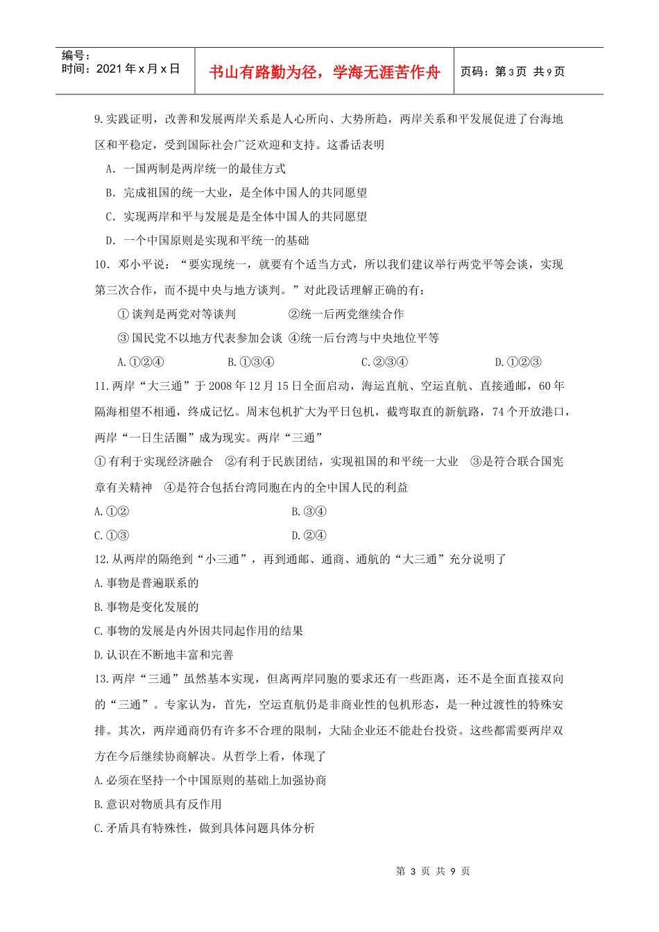 二轮复习政治热点试题(7)：加强两岸经贸文化交流开创和平发展新_第3页