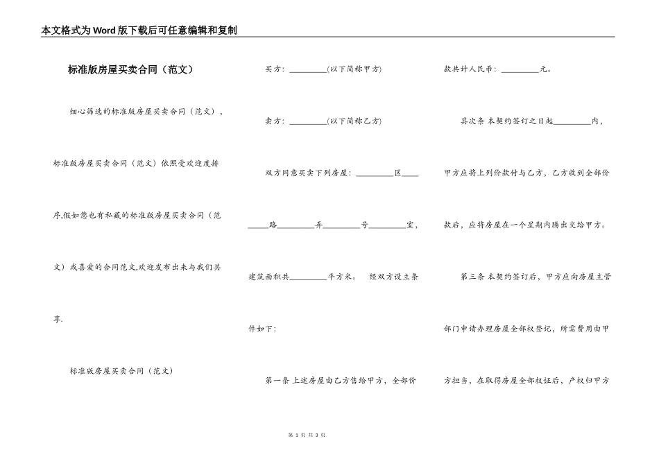 标准版房屋买卖合同（范文）_第1页