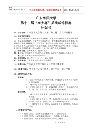 乒乓球锦标赛计划书