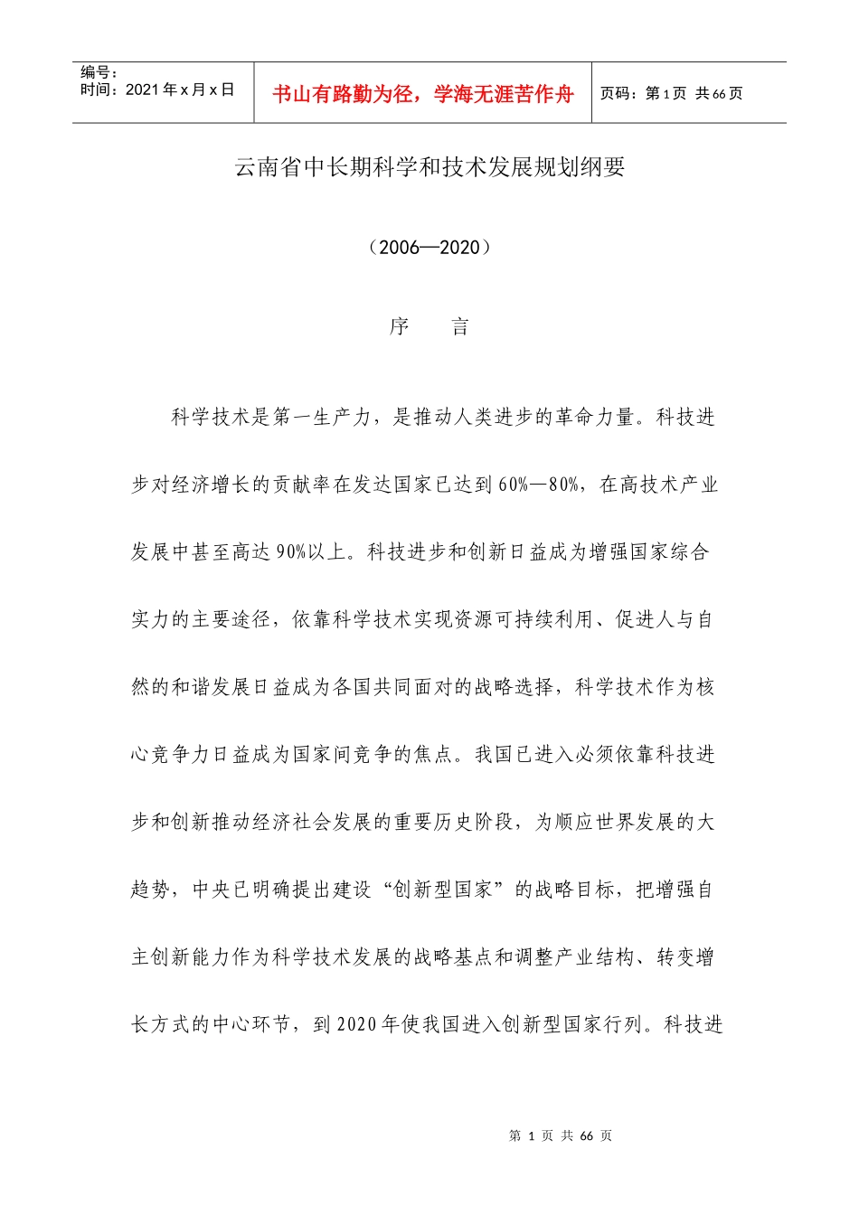 云南省中长期科学和技术发展规划纲要_第1页