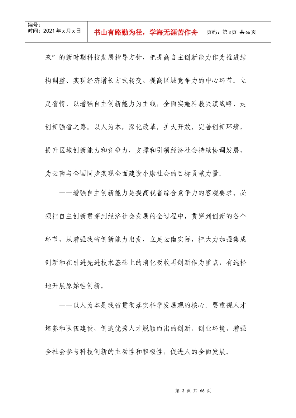 云南省中长期科学和技术发展规划纲要_第3页