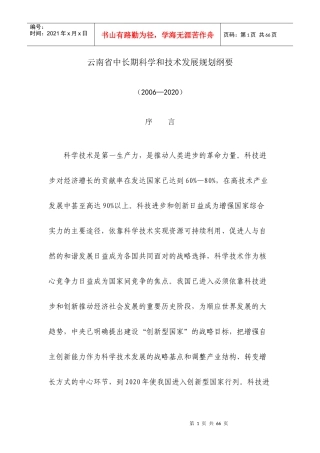云南省中长期科学和技术发展规划纲要