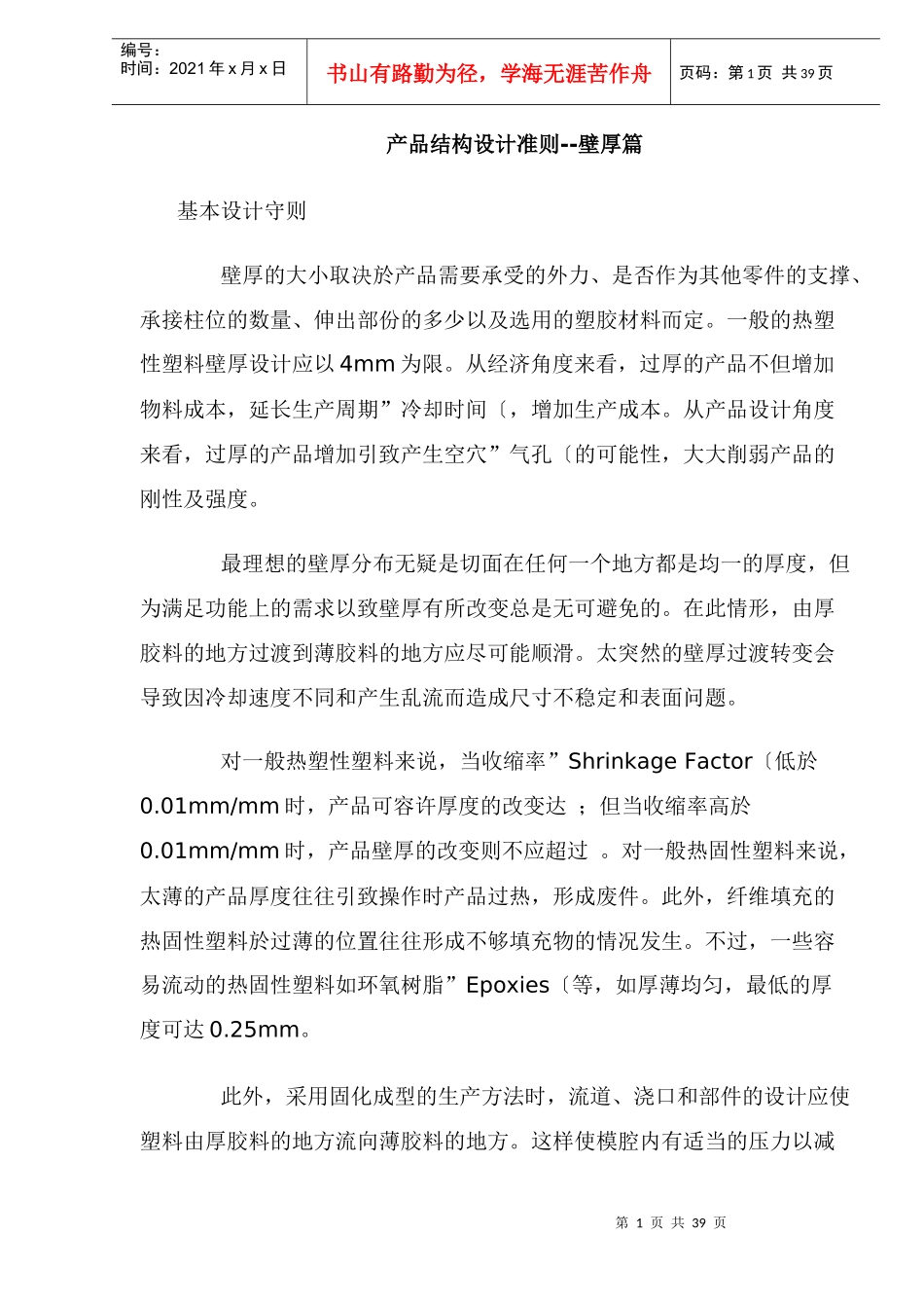 产品结构设计准则壁厚篇(doc 35)_第1页