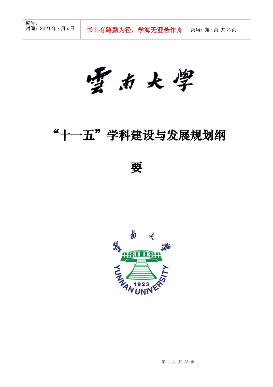 云南大学“十一五”学科建设与发展规划(修改稿)_第1页