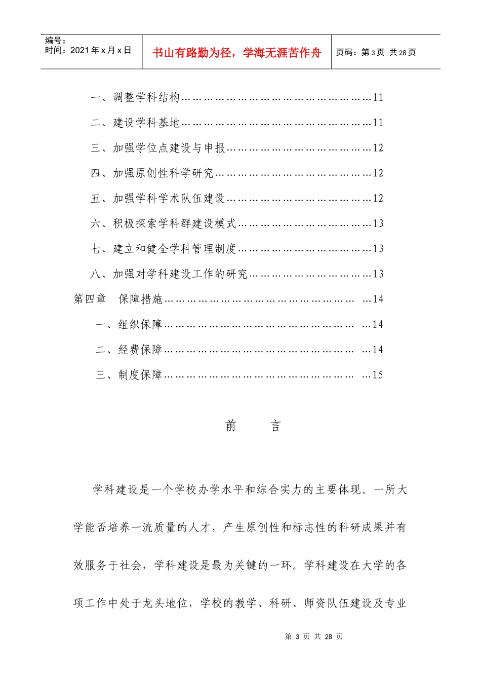 云南大学“十一五”学科建设与发展规划(修改稿)_第3页