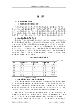 交通运输行业风险分析报告