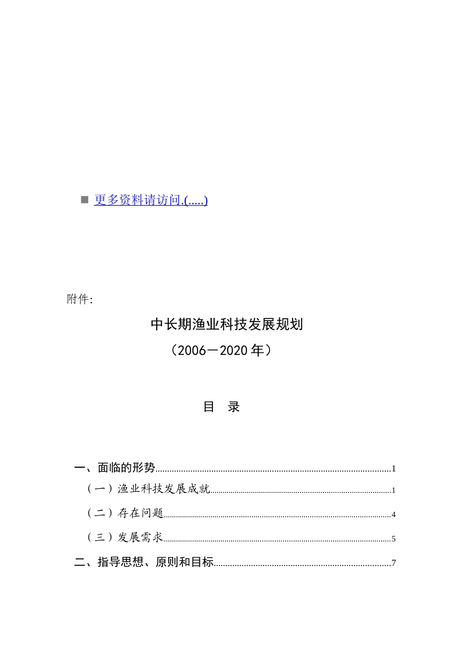 中长期渔业科技年度发展规划_第1页