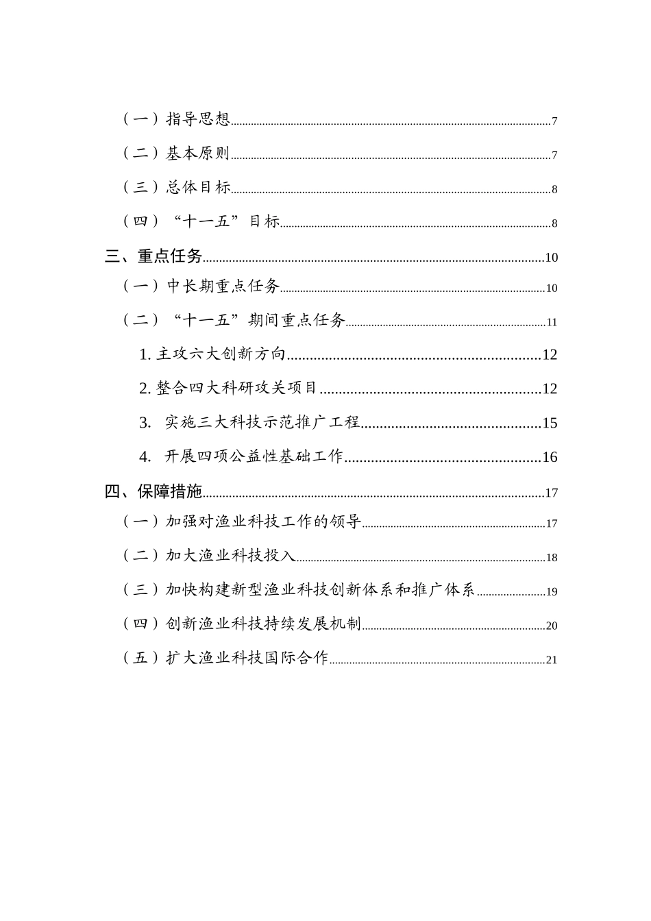 中长期渔业科技年度发展规划_第2页