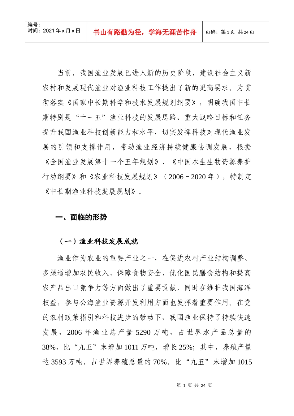 中长期渔业科技年度发展规划_第3页