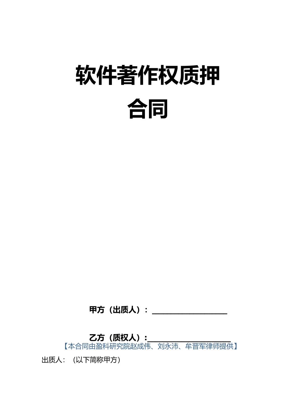 软件著作权质押合同_第1页