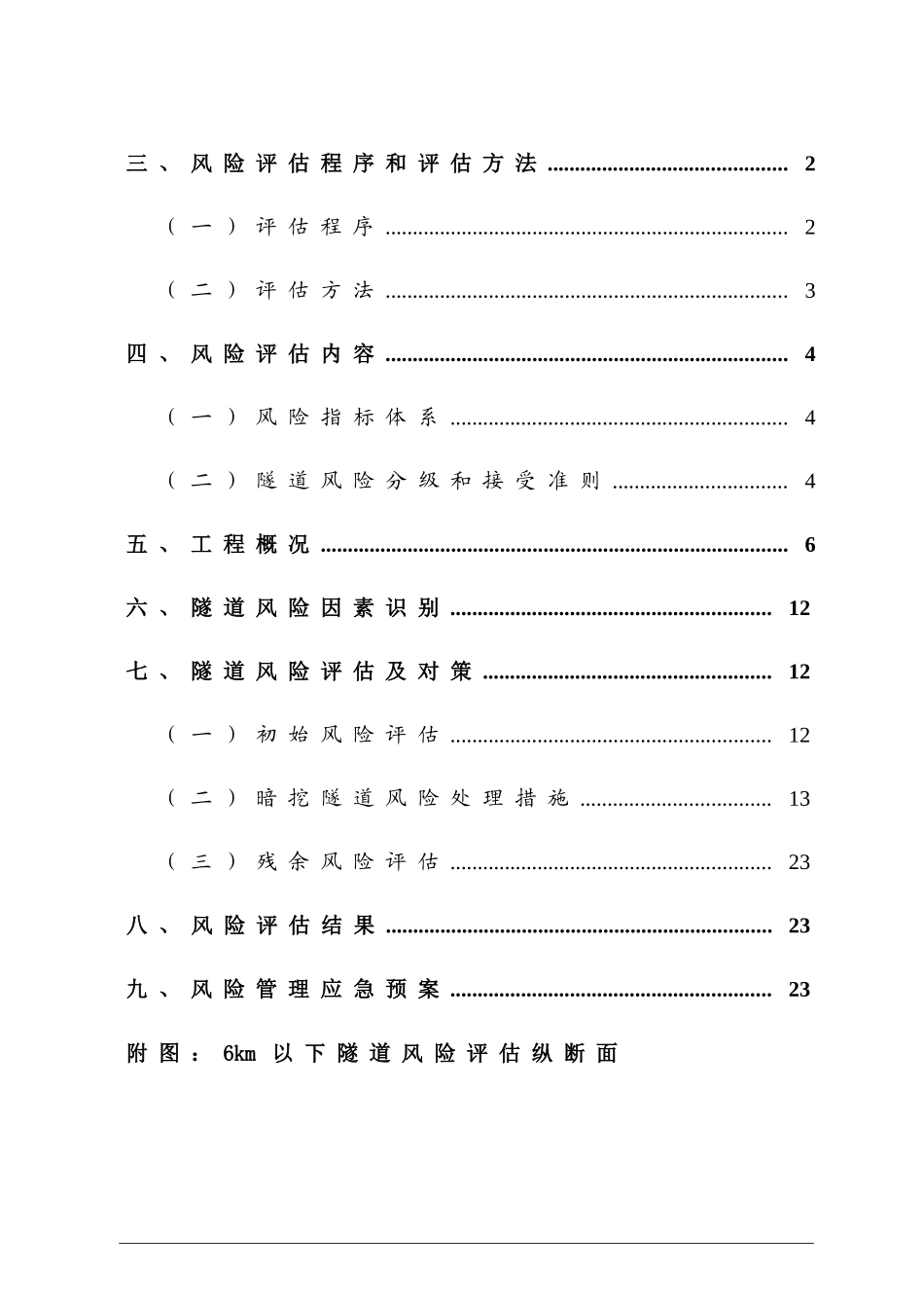 中铁四局银西铁路YXZQ-4标隧道风险评估报告_第3页