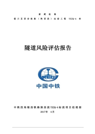 中铁四局银西铁路YXZQ-4标隧道风险评估报告