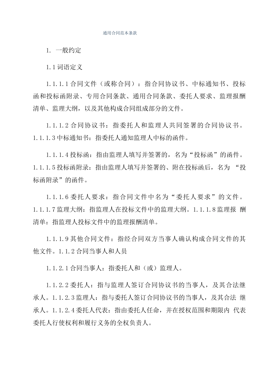 通用合同范本条款_第1页