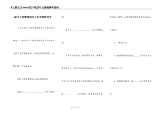 2021工程管理服务合同详细版范文