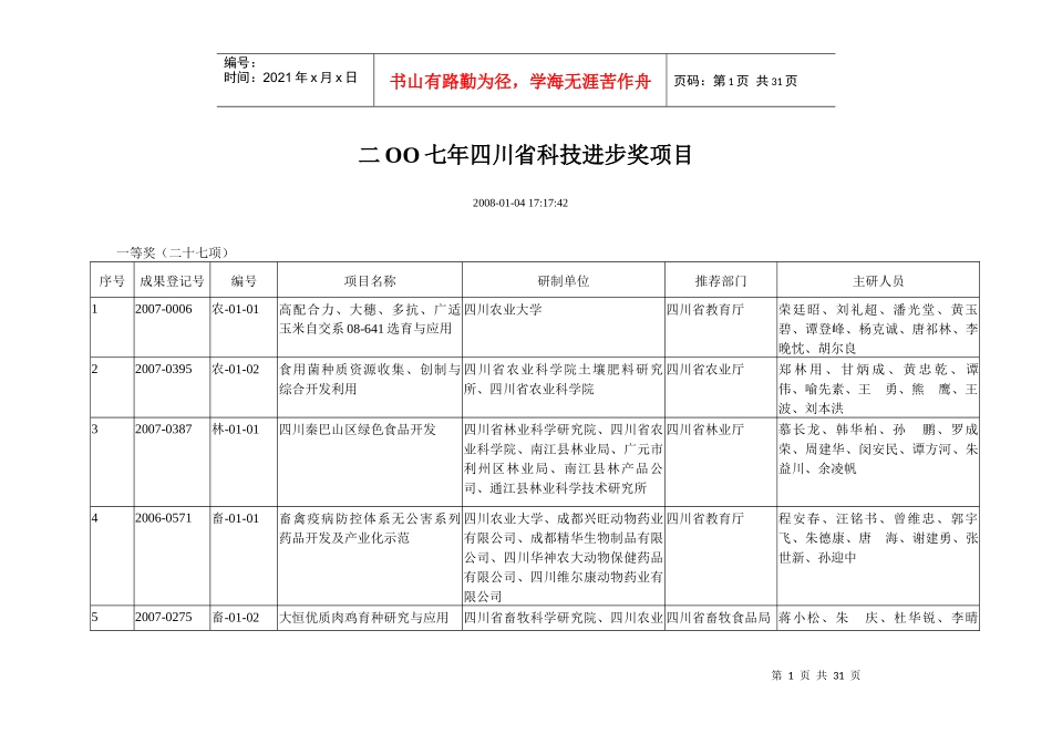 二OO七年四川省科技进步奖项目_第1页