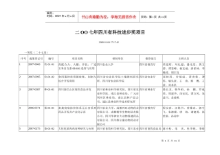 二OO七年四川省科技进步奖项目