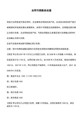 会计实务：合同亏损账务处理