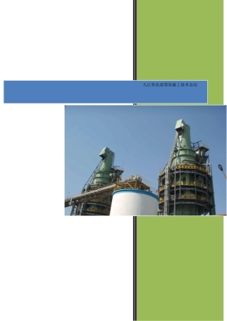 九江焦化套筒窑施工技术工作总结