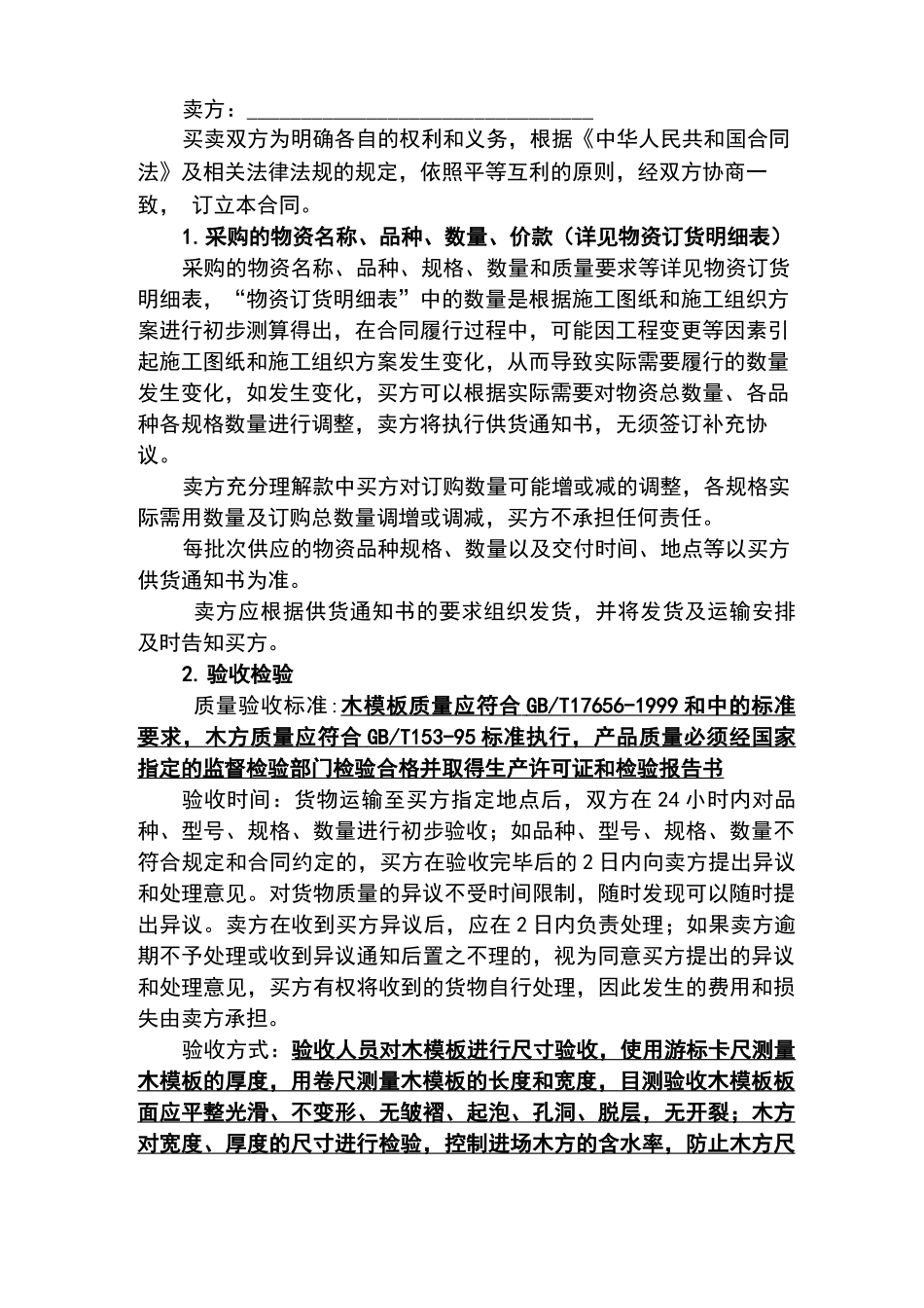 木模板、木方物资买卖合同_第2页
