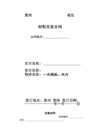 木模板、木方物资买卖合同