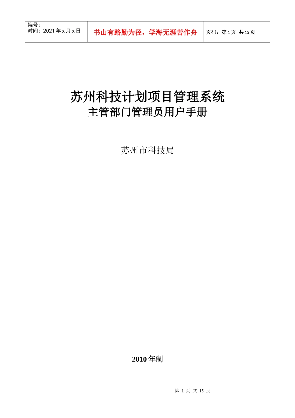 主管部门管理员用户手册-苏州市科技局计划项目管理系统-首_第1页