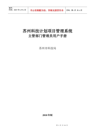 主管部门管理员用户手册-苏州市科技局计划项目管理系统-首