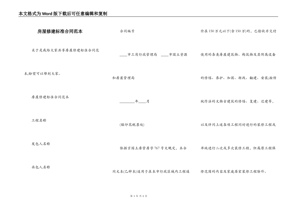 房屋修建标准合同范本_第1页