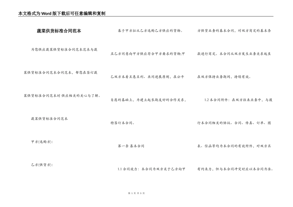 蔬菜供货标准合同范本_第1页