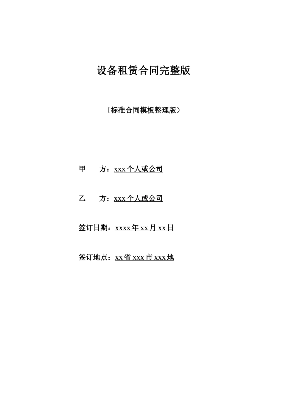 设备租赁合同完整版_第1页